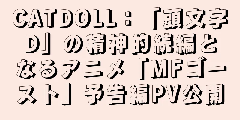 CATDOLL：「頭文字D」の精神的続編となるアニメ「MFゴースト」予告編PV公開