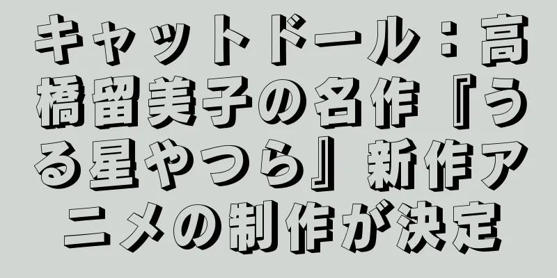 キャットドール：高橋留美子の名作『うる星やつら』新作アニメの制作が決定