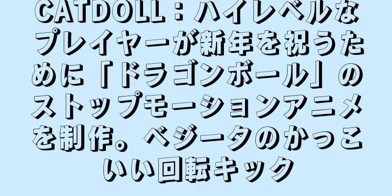 CATDOLL：ハイレベルなプレイヤーが新年を祝うために「ドラゴンボール」のストップモーションアニメを制作。ベジータのかっこいい回転キック