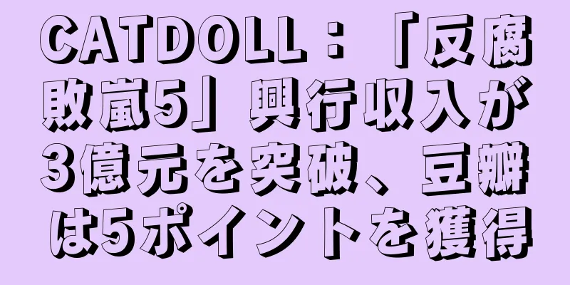 CATDOLL：「反腐敗嵐5」興行収入が3億元を突破、豆瓣は5ポイントを獲得