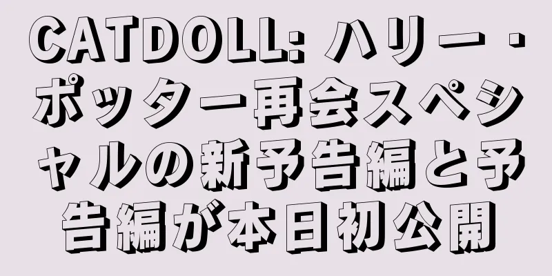 CATDOLL: ハリー・ポッター再会スペシャルの新予告編と予告編が本日初公開