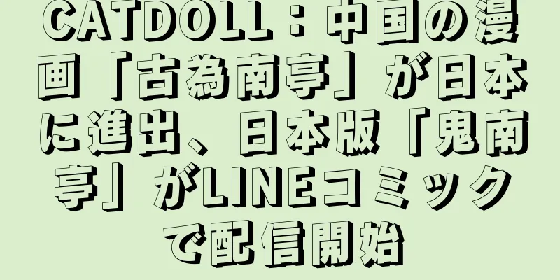 CATDOLL：中国の漫画「古為南亭」が日本に進出、日本版「鬼南亭」がLINEコミックで配信開始