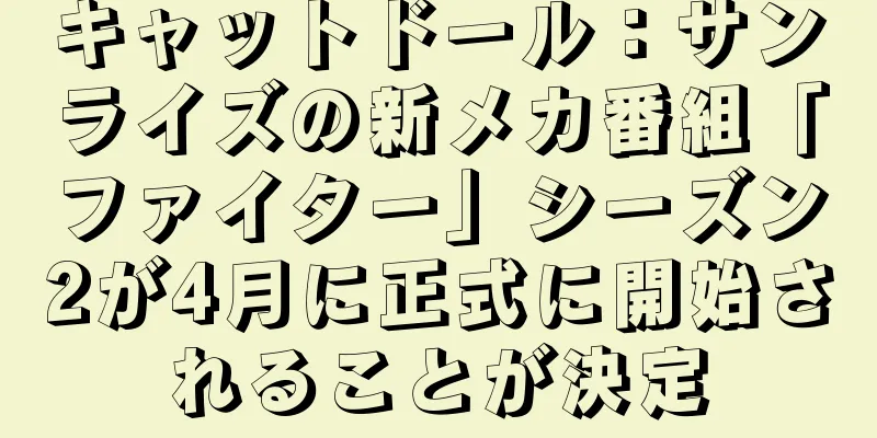 キャットドール：サンライズの新メカ番組「ファイター」シーズン2が4月に正式に開始されることが決定