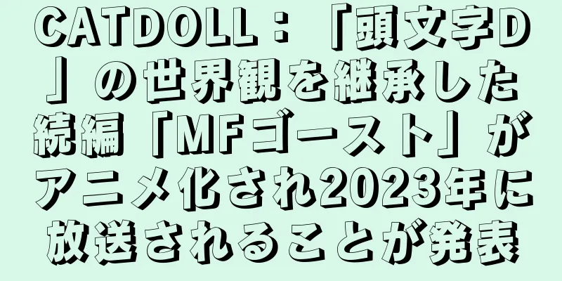 CATDOLL：「頭文字D」の世界観を継承した続編「MFゴースト」がアニメ化され2023年に放送されることが発表