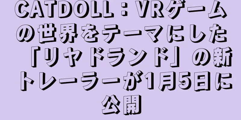 CATDOLL：VRゲームの世界をテーマにした「リヤドランド」の新トレーラーが1月5日に公開
