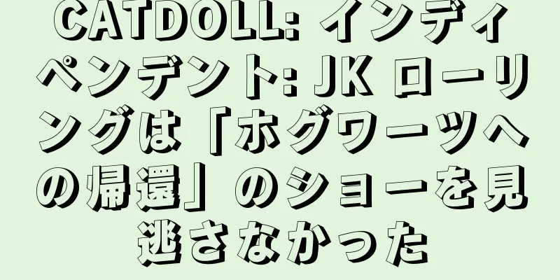CATDOLL: インディペンデント: JK ローリングは「ホグワーツへの帰還」のショーを見逃さなかった