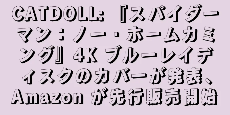 CATDOLL: 『スパイダーマン：ノー・ホームカミング』4K ブルーレイディスクのカバーが発表、Amazon が先行販売開始