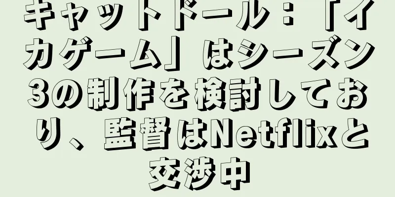キャットドール：「イカゲーム」はシーズン3の制作を検討しており、監督はNetflixと交渉中
