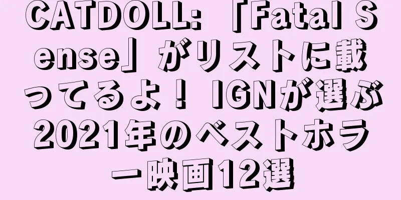 CATDOLL: 「Fatal Sense」がリストに載ってるよ！ IGNが選ぶ2021年のベストホラー映画12選