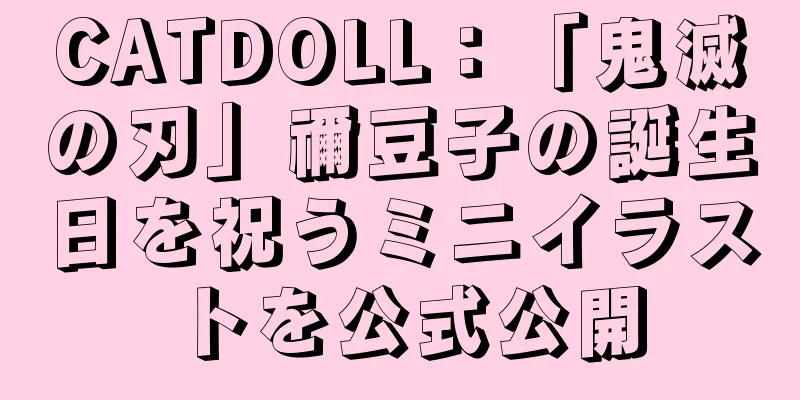 CATDOLL：「鬼滅の刃」禰豆子の誕生日を祝うミニイラストを公式公開