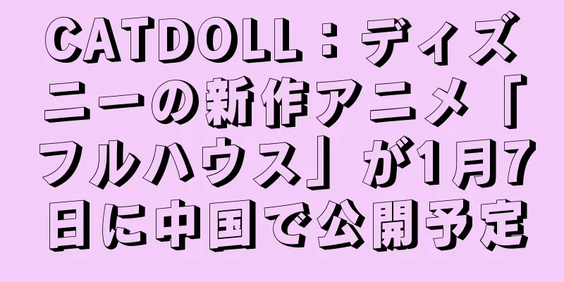 CATDOLL：ディズニーの新作アニメ「フルハウス」が1月7日に中国で公開予定