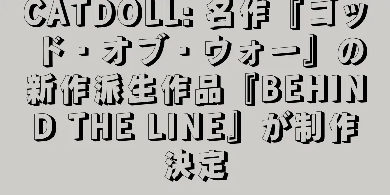 CATDOLL: 名作『ゴッド・オブ・ウォー』の新作派生作品『BEHIND THE LINE』が制作決定