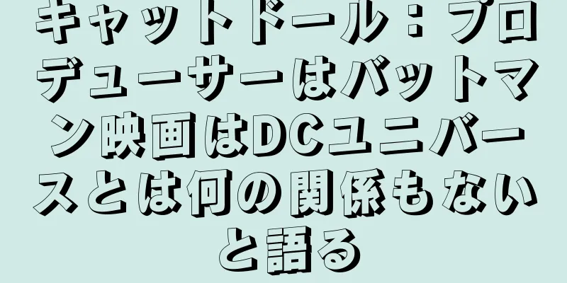 キャットドール：プロデューサーはバットマン映画はDCユニバースとは何の関係もないと語る