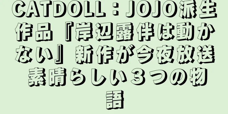 CATDOLL：JOJO派生作品『岸辺露伴は動かない』新作が今夜放送 素晴らしい３つの物語