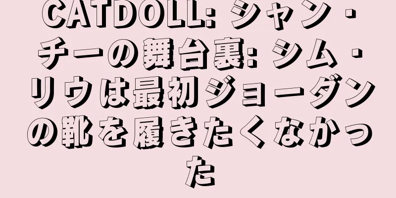 CATDOLL: シャン・チーの舞台裏: シム・リウは最初ジョーダンの靴を履きたくなかった