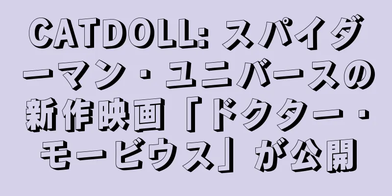 CATDOLL: スパイダーマン・ユニバースの新作映画「ドクター・モービウス」が公開