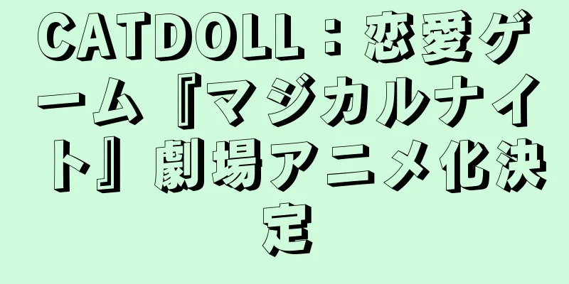 CATDOLL：恋愛ゲーム『マジカルナイト』劇場アニメ化決定