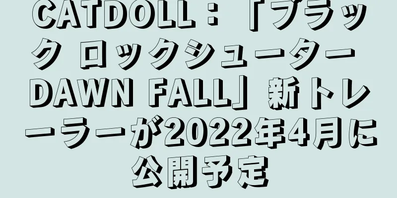 CATDOLL：「ブラック ロックシューター DAWN FALL」新トレーラーが2022年4月に公開予定