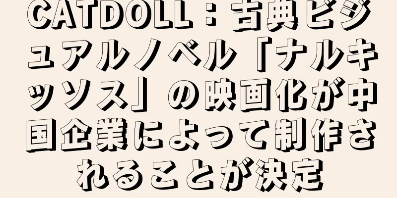 CATDOLL：古典ビジュアルノベル「ナルキッソス」の映画化が中国企業によって制作されることが決定