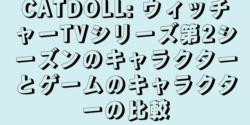 CATDOLL: ウィッチャーTVシリーズ第2シーズンのキャラクターとゲームのキャラクターの比較