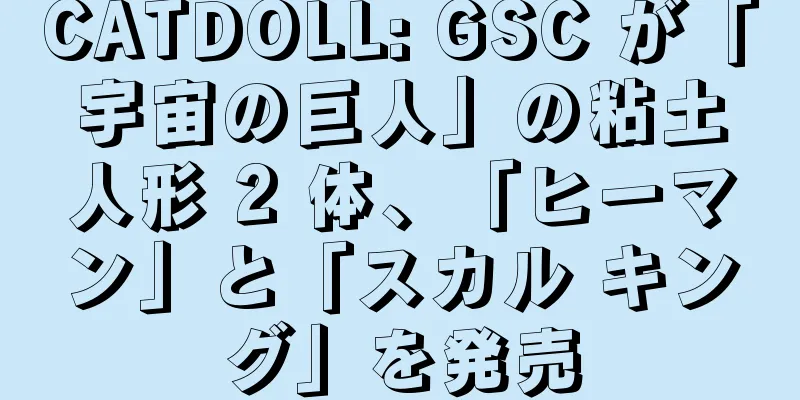 CATDOLL: GSC が「宇宙の巨人」の粘土人形 2 体、「ヒーマン」と「スカル キング」を発売