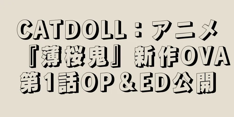 CATDOLL：アニメ『薄桜鬼』新作OVA第1話OP＆ED公開
