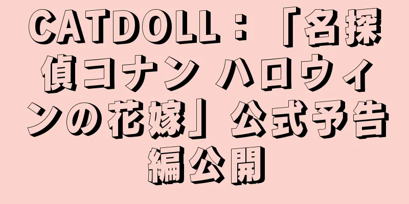 CATDOLL：「名探偵コナン ハロウィンの花嫁」公式予告編公開