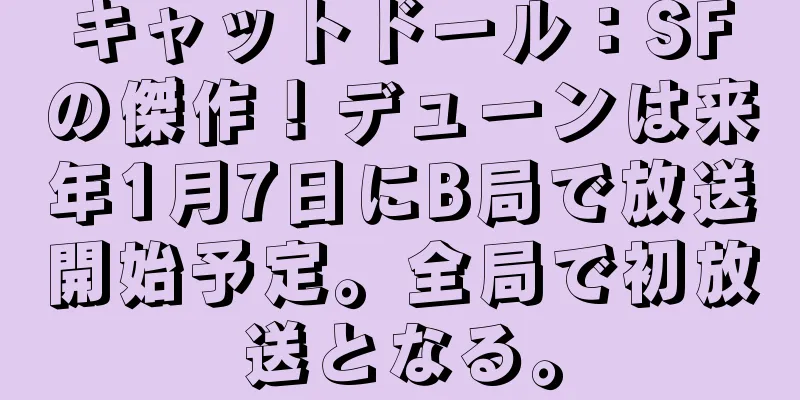 キャットドール：SFの傑作！デューンは来年1月7日にB局で放送開始予定。全局で初放送となる。