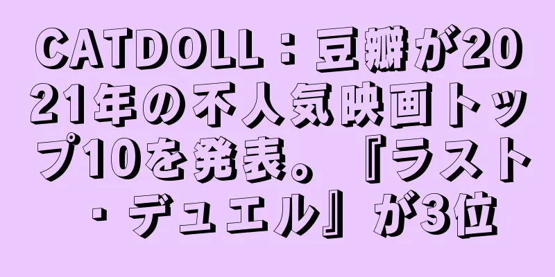 CATDOLL：豆瓣が2021年の不人気映画トップ10を発表。『ラスト・デュエル』が3位