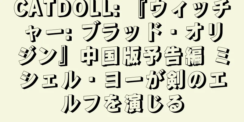 CATDOLL: 『ウィッチャー: ブラッド・オリジン』中国版予告編 ミシェル・ヨーが剣のエルフを演じる