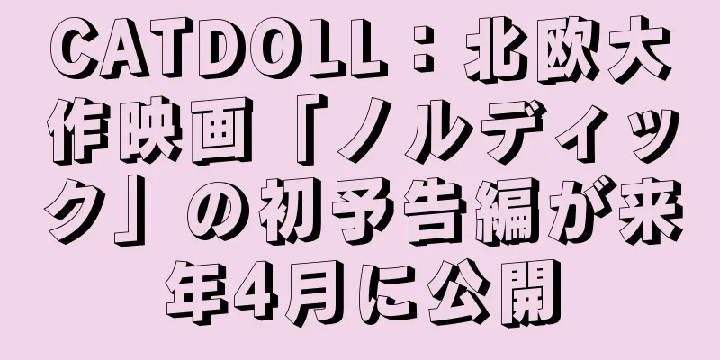 CATDOLL：北欧大作映画「ノルディック」の初予告編が来年4月に公開