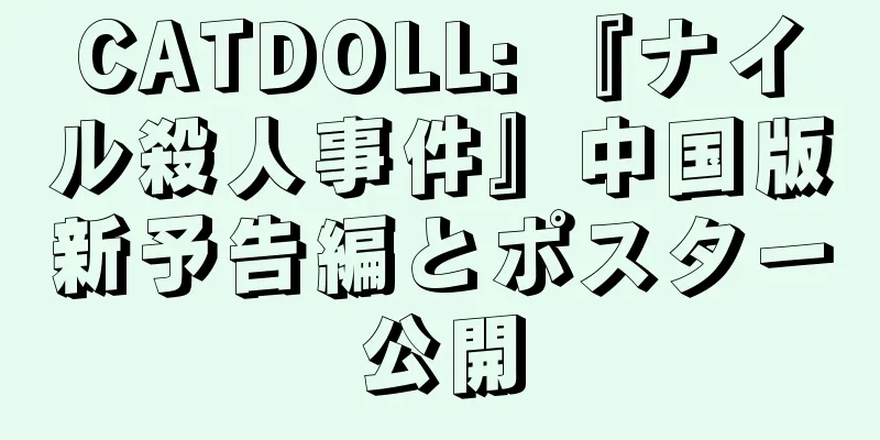 CATDOLL: 『ナイル殺人事件』中国版新予告編とポスター公開