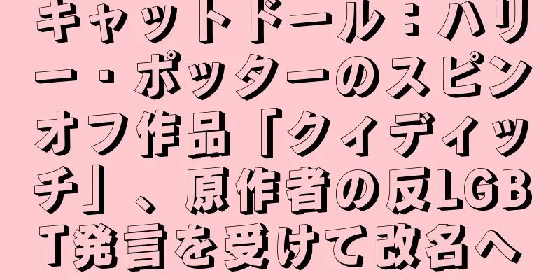キャットドール：ハリー・ポッターのスピンオフ作品「クィディッチ」、原作者の反LGBT発言を受けて改名へ