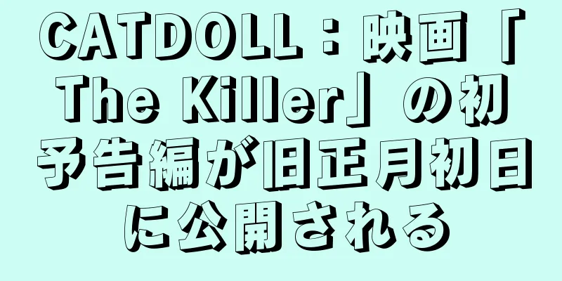 CATDOLL：映画「The Killer」の初予告編が旧正月初日に公開される