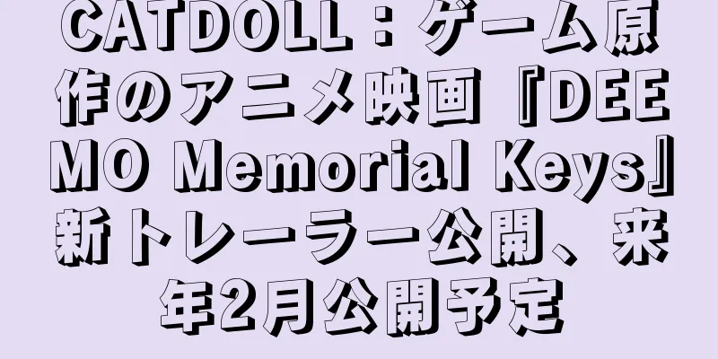 CATDOLL：ゲーム原作のアニメ映画『DEEMO Memorial Keys』新トレーラー公開、来年2月公開予定