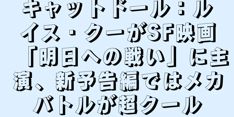 キャットドール：ルイス・クーがSF映画「明日への戦い」に主演、新予告編ではメカバトルが超クール
