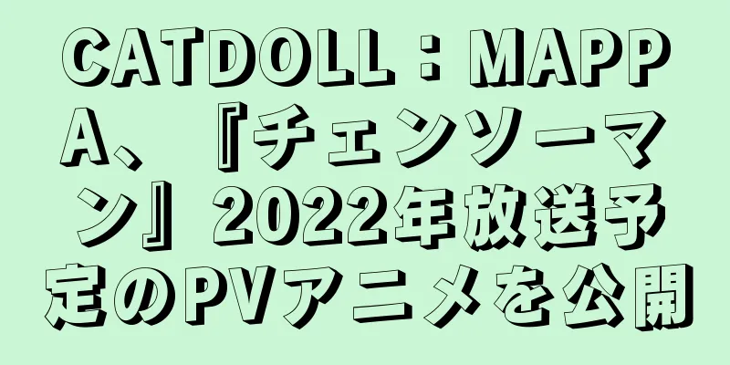 CATDOLL：MAPPA、『チェンソーマン』2022年放送予定のPVアニメを公開