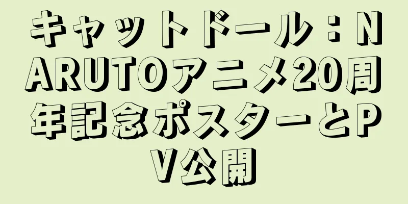 キャットドール：NARUTOアニメ20周年記念ポスターとPV公開