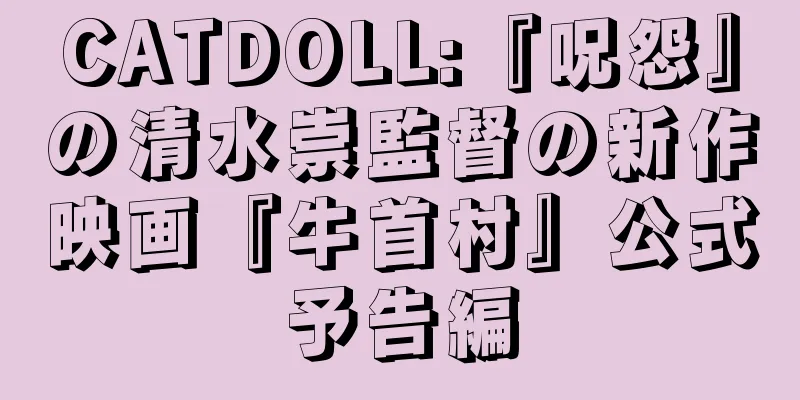 CATDOLL:『呪怨』の清水崇監督の新作映画『牛首村』公式予告編