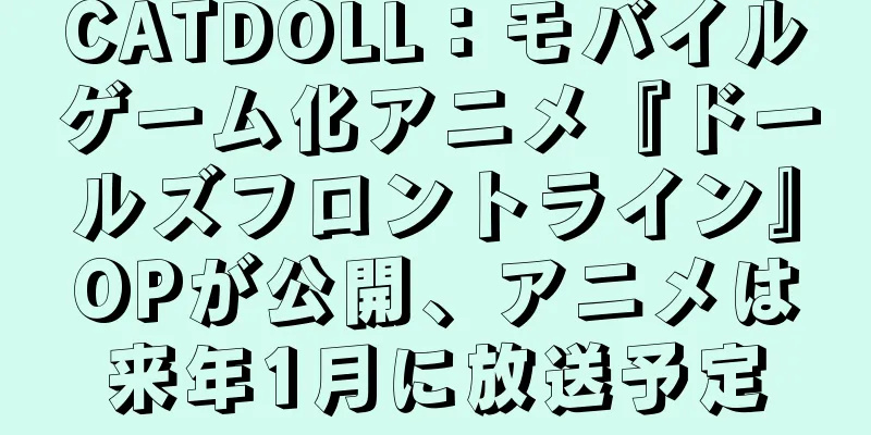 CATDOLL：モバイルゲーム化アニメ『ドールズフロントライン』OPが公開、アニメは来年1月に放送予定