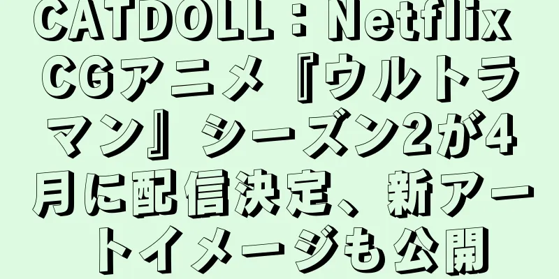 CATDOLL：Netflix CGアニメ『ウルトラマン』シーズン2が4月に配信決定、新アートイメージも公開
