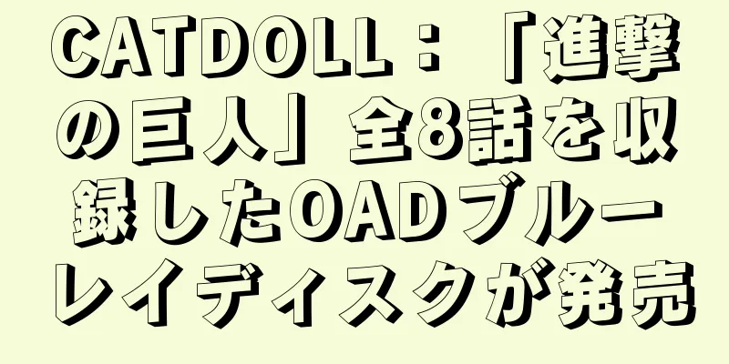 CATDOLL：「進撃の巨人」全8話を収録したOADブルーレイディスクが発売