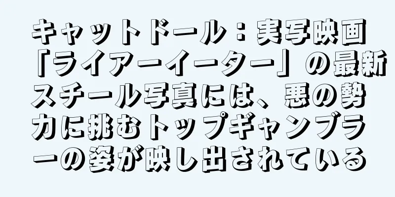 キャットドール：実写映画「ライアーイーター」の最新スチール写真には、悪の勢力に挑むトップギャンブラーの姿が映し出されている