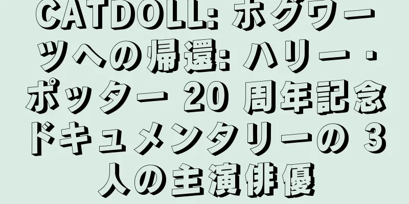 CATDOLL: ホグワーツへの帰還: ハリー・ポッター 20 周年記念ドキュメンタリーの 3 人の主演俳優