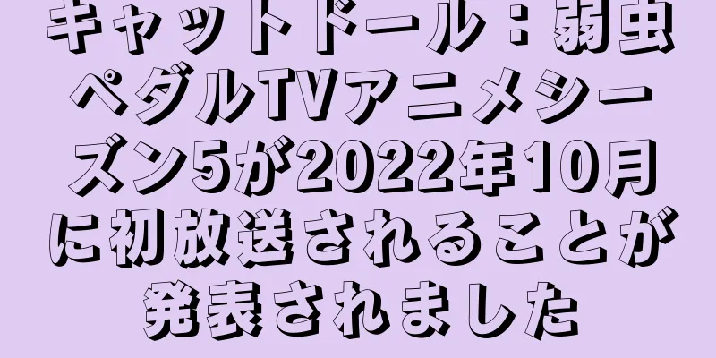 キャットドール：弱虫ペダルTVアニメシーズン5が2022年10月に初放送されることが発表されました