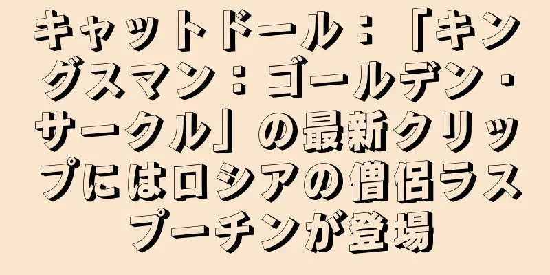 キャットドール：「キングスマン：ゴールデン・サークル」の最新クリップにはロシアの僧侶ラスプーチンが登場