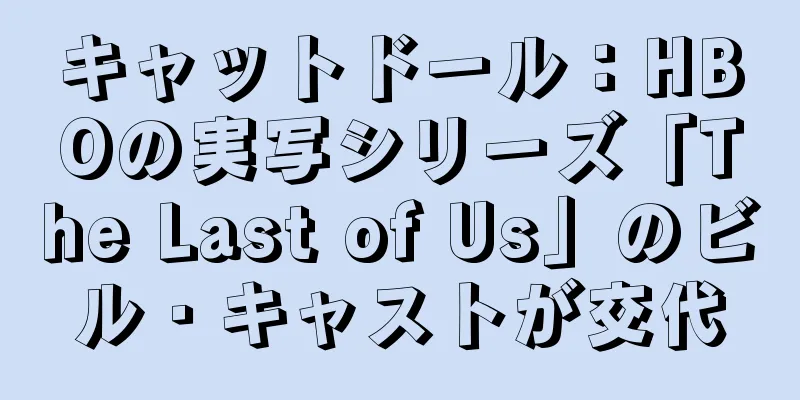 キャットドール：HBOの実写シリーズ「The Last of Us」のビル・キャストが交代