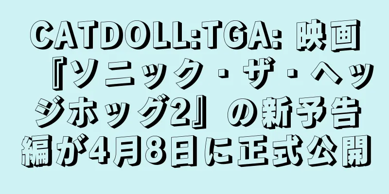 CATDOLL:TGA: 映画『ソニック・ザ・ヘッジホッグ2』の新予告編が4月8日に正式公開