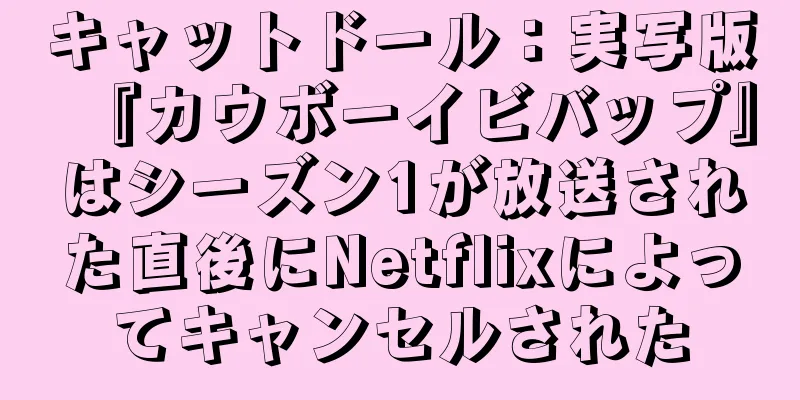 キャットドール：実写版『カウボーイビバップ』はシーズン1が放送された直後にNetflixによってキャンセルされた