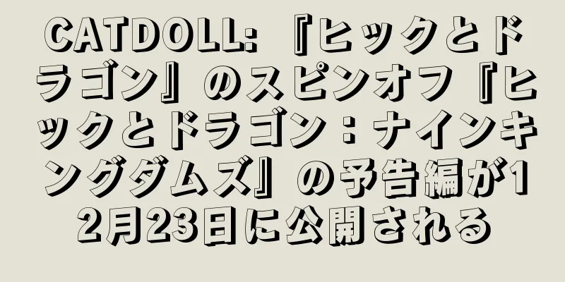 CATDOLL: 『ヒックとドラゴン』のスピンオフ『ヒックとドラゴン：ナインキングダムズ』の予告編が12月23日に公開される